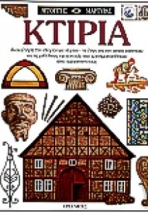 Κτίρια