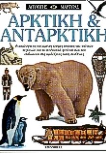 Αρκτική και Ανταρκτική