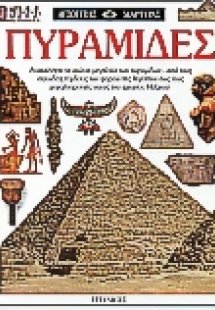 Πυραμίδες