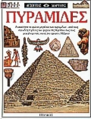Πυραμίδες