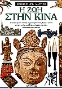 Η ζωή στην Κίνα