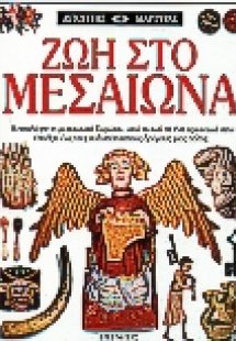 Ζωή στο Μεσαίωνα