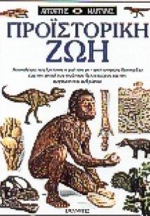 Προϊστορική ζωή