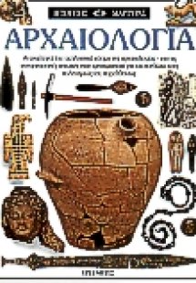 Αρχαιολογία