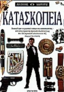Κατασκοπεία