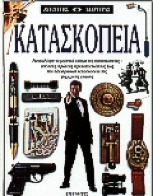 Κατασκοπεία