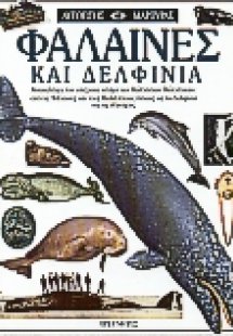 Φάλαινες και δελφίνια