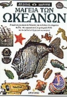 Μαγεία των ωκεανών
