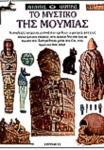 Το μυστικό της μούμιας