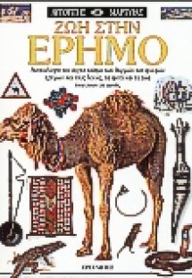 Ζωή στην έρημο