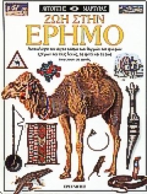 Ζωή στην έρημο