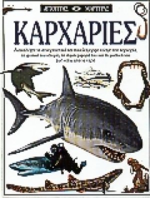 Καρχαρίες