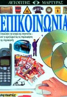 Επικοινωνία