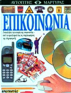 Επικοινωνία