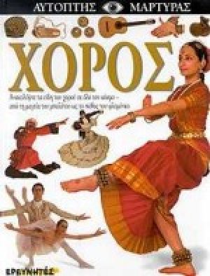 Χορός