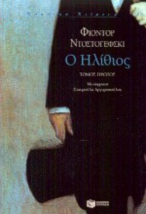 Ο ηλίθιος A' Τόμος
