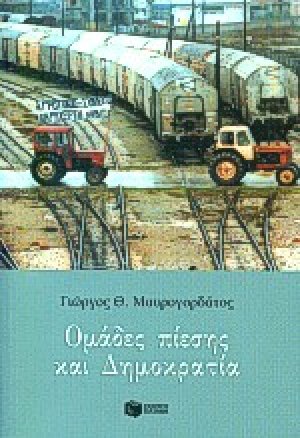 Ομάδες πίεσης και δημοκρατία