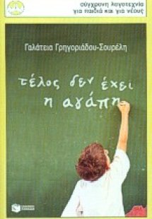 Τέλος δεν έχει η αγάπη