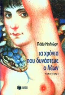 Τα χρόνια που δυνάστευε ο Λέων
