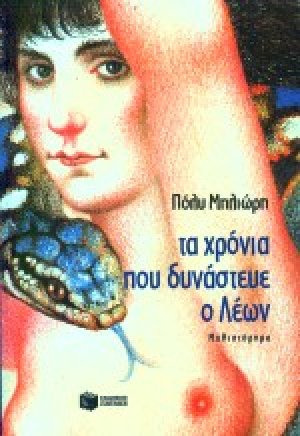 Τα χρόνια που δυνάστευε ο Λέων