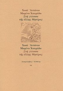 Στη γλώσσα της άλλης μητέρας