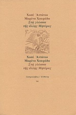 Στη γλώσσα της άλλης μητέρας