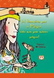 Η δασκάλα μας η Μάγια όλο και μας κάνει μάγια