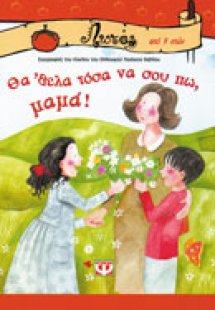 Θα' θελα τόσα να σου πω μαμά. Θα' θελα τόσα να σου πω μ...