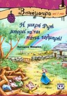 Η μικρή Ριρή μπορεί να' ναι πάντα τολμηρή