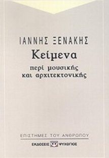 Κείμενα περί μουσικής και αρχιτεκτονικής