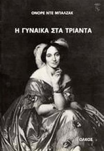 Η γυναίκα στα τριάντα