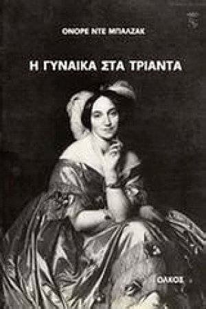 Η γυναίκα στα τριάντα