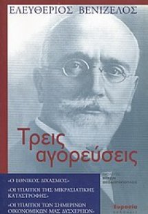 Τρεις αγορεύσεις