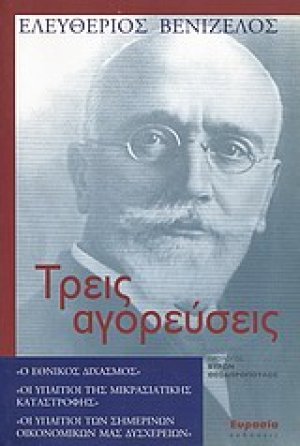 Τρεις αγορεύσεις
