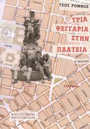 Τρία φεγγάρια στην πλατεία