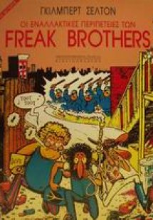 Οι εναλλακτικές περιπέτειες των Freak Brothers