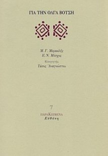 Για την Όλγα Βότση