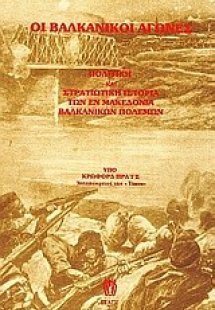 Οι βαλκανικοί αγώνες