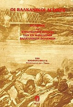 Οι βαλκανικοί αγώνες