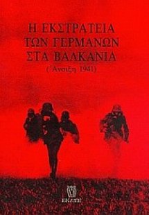 Η εκστρατεία των Γερμανών στα Βαλκάνια