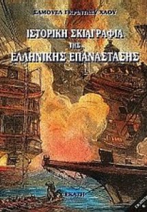 Ιστορική σκιαγραφία της ελληνικής επανάστασης