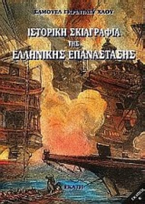 Ιστορική σκιαγραφία της ελληνικής επανάστασης