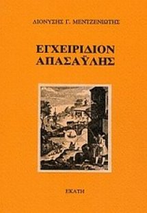 Εγχειρίδιον απασαΰλης