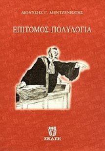 Επίτομος πολυλογία