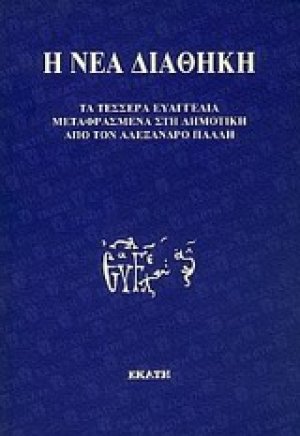 Η Νέα Διαθήκη