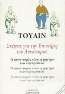 Σκέψεις για την επιστήμη του αυνανισμού
