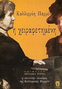 Η χειραφετημένη