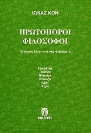 Πρωτοπόροι φιλόσοφοι