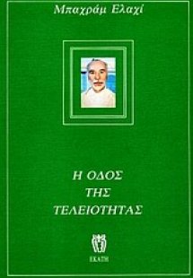 Η οδός της τελειότητας