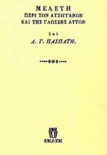 Μελέτη περί των ατσιγγάνων και της γλώσσης αυτών